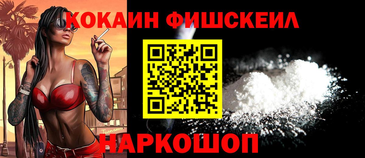 COCAIN FishScale Тюмень